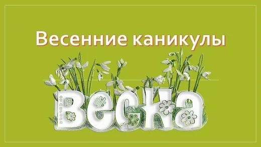 План проведения весенних каникул 2023-2024 учебного года.