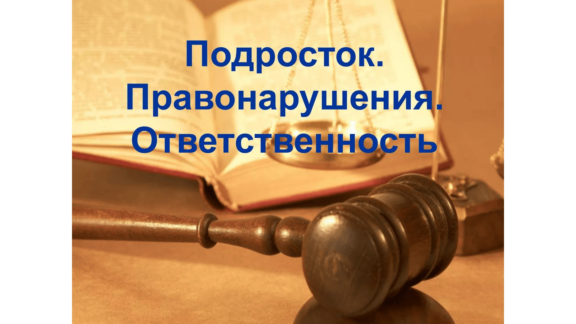 Правовое просвещение несовершеннолетних.