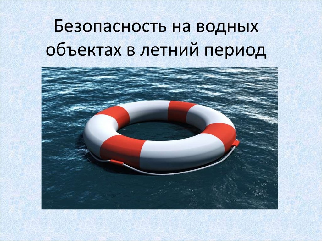 Правила безопасного поведения на воде.