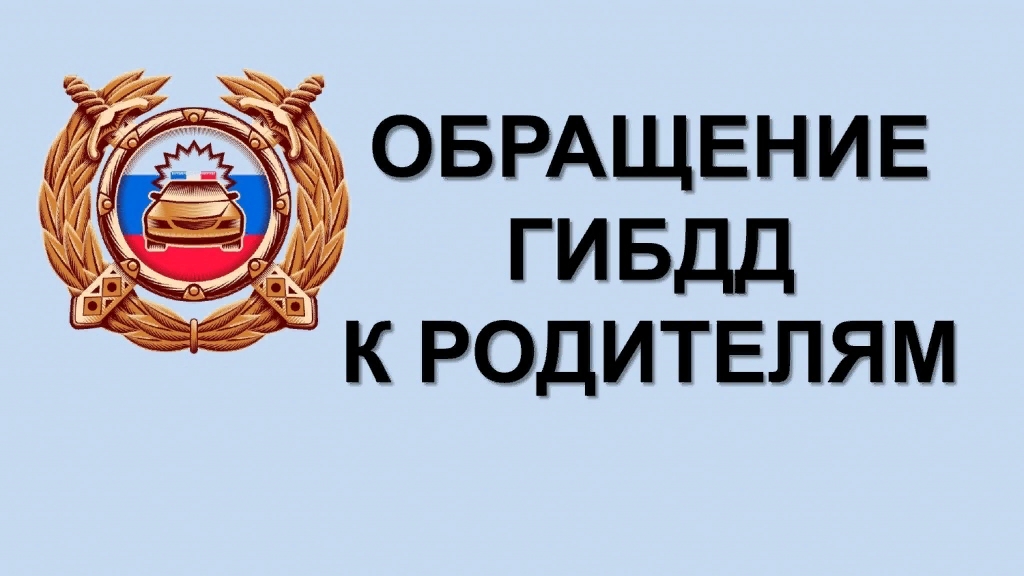 Отделение Госавтоинспекции МО МВД России «Кытмановский» призывает родителей уделить повышенное внимание безопасности детей на дороге..